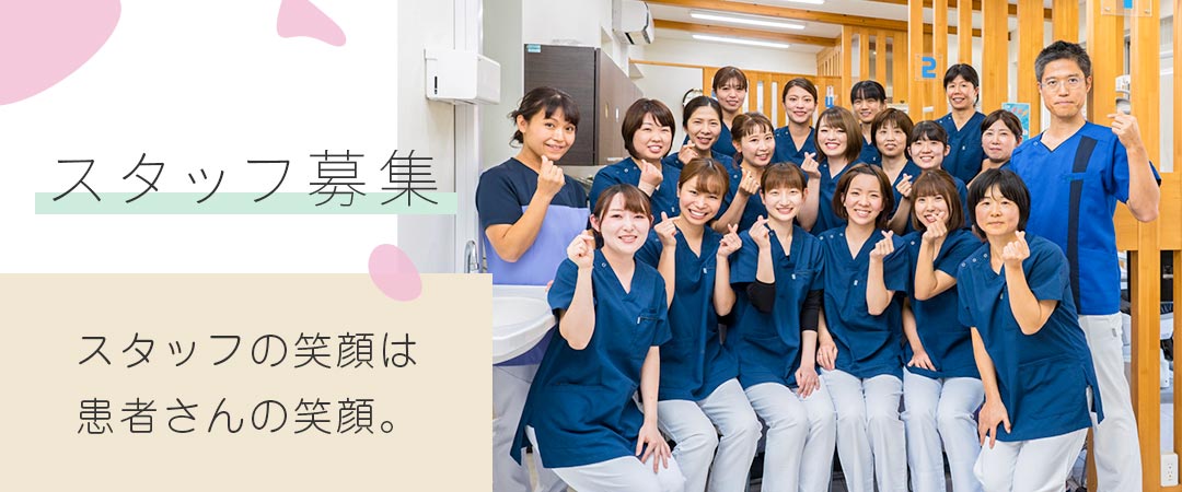 スタッフ募集】スタッフの笑顔は患者さんの笑顔。